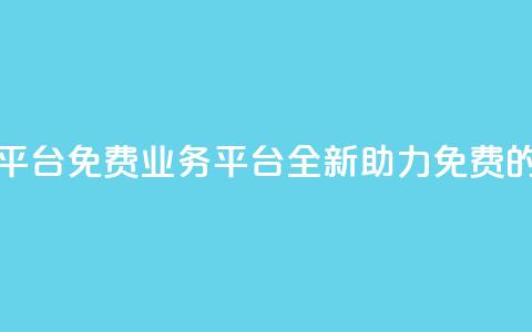 ks免费业务平台(ks免费业务平台:全新助力免费的首选平台) 第1张 ks免费业务平台(ks免费业务平台:全新助力免费的首选平台) 第1张