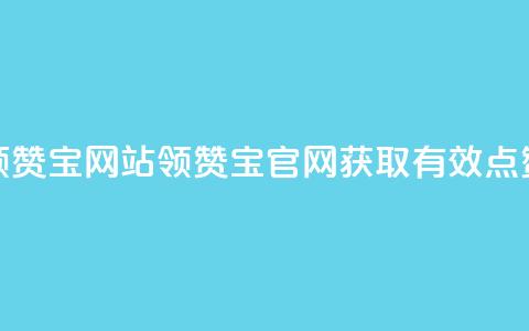 qq领赞宝网站(QQ领赞宝官网,获取有效点赞) 第1张 qq领赞宝网站(QQ领赞宝官网,获取有效点赞) 第1张