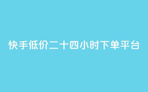 快手低价二十四小时下单平台,抖音点赞充值 - pdd助力平台 怎么关闭拼多多给微信转账 第1张 快手低价二十四小时下单平台,抖音点赞充值 - pdd助力平台 怎么关闭拼多多给微信转账 第1张