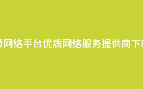 子潇网络平台 优质网络服务提供商 第1张 子潇网络平台 优质网络服务提供商 第1张