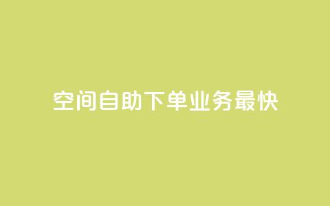 空间自助下单业务最快,快手业务全网最低价 - 粉丝下单链接 ks保不掉粉丝 第1张 空间自助下单业务最快,快手业务全网最低价 - 粉丝下单链接 ks保不掉粉丝 第1张