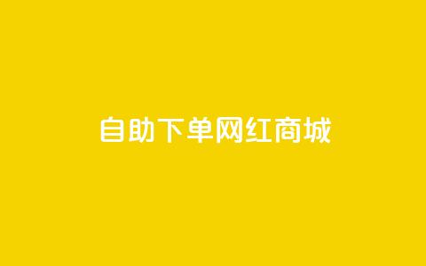 qq自助下单网红商城,刷会员卡盟排行榜第一名网 - ks号 qq免费24小时自助下单平台 第1张 qq自助下单网红商城,刷会员卡盟排行榜第一名网 - ks号 qq免费24小时自助下单平台 第1张