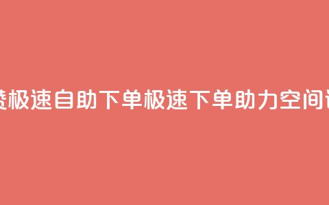qq空间说说赞极速自助下单(极速下单助力QQ空间说说SEO) 第1张 qq空间说说赞极速自助下单(极速下单助力QQ空间说说SEO) 第1张