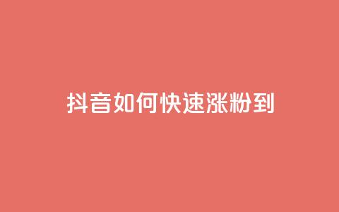 抖音如何快速涨粉到1000 - 快速涨粉神器!抖音1000粉丝攻略!! 第1张 抖音如何快速涨粉到1000 - 快速涨粉神器!抖音1000粉丝攻略!! 第1张