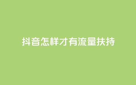 抖音怎样才有流量扶持,dy24小时点赞 - 拼多多自助砍价网站 拼多多业务 第1张 抖音怎样才有流量扶持,dy24小时点赞 - 拼多多自助砍价网站 拼多多业务 第1张