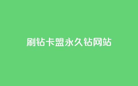 刷钻卡盟永久钻网站,QQ黄钻业务 - 拼多多助力平台入口 拼多多免费领礼品从哪里进入 第1张 刷钻卡盟永久钻网站,QQ黄钻业务 - 拼多多助力平台入口 拼多多免费领礼品从哪里进入 第1张