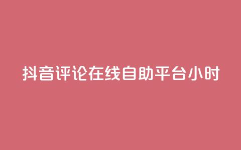 抖音评论在线自助平台24小时,抖音业务点赞真人 - 抖音业务全网最低价 抖音快速破粉10000 第1张 抖音评论在线自助平台24小时,抖音业务点赞真人 - 抖音业务全网最低价 抖音快速破粉10000 第1张