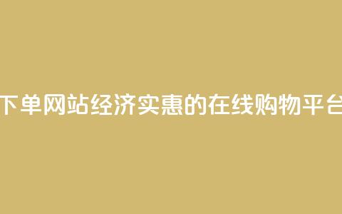 ks便宜的下单网站 - 经济实惠的KS在线购物平台。 第1张 ks便宜的下单网站 - 经济实惠的KS在线购物平台。 第1张