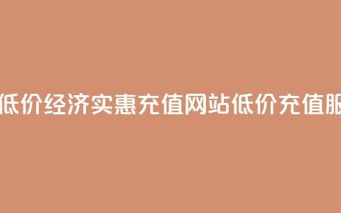 qqsvip充值网站低价 - 经济实惠:qqsvip充值网站低价充值服务! 第1张 qqsvip充值网站低价 - 经济实惠:qqsvip充值网站低价充值服务! 第1张