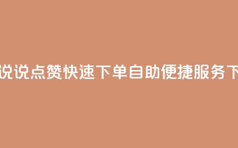 QQ空间说说点赞快速下单,自助便捷服务 第1张 QQ空间说说点赞快速下单,自助便捷服务 第1张