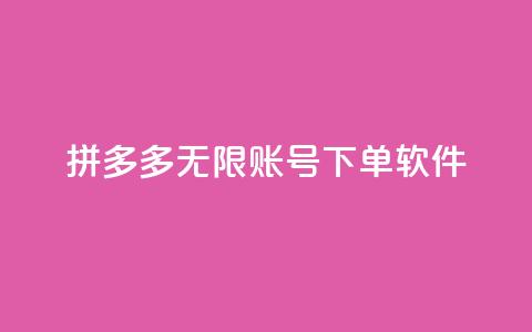 拼多多无限账号下单软件,抖音如何买1000真人关注 - QQ秒赞网网址 抖音如何拍视频可以涨粉丝 第1张 拼多多无限账号下单软件,抖音如何买1000真人关注 - QQ秒赞网网址 抖音如何拍视频可以涨粉丝 第1张