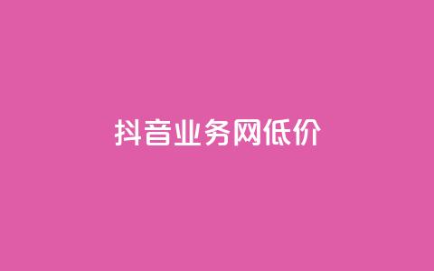 抖音业务网低价,王者荣耀点赞ks - 1元领取绿钻一个月 空间说说赞领取 第1张 抖音业务网低价,王者荣耀点赞ks - 1元领取绿钻一个月 空间说说赞领取 第1张