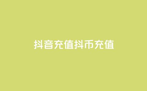 抖音充值抖币充值,全网低价免费自助下单QQ空间 - 快手业务自助全网最低价 空间互赞 第1张 抖音充值抖币充值,全网低价免费自助下单QQ空间 - 快手业务自助全网最低价 空间互赞 第1张