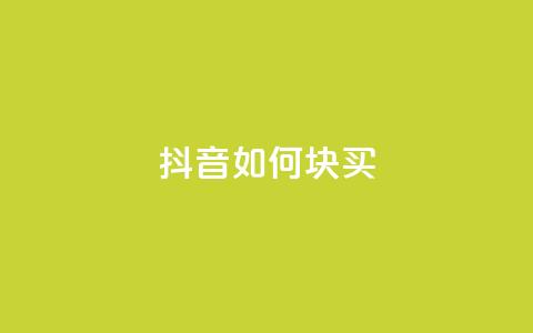 抖音如何1块买1000,qq业务网站全网最低 - 快手涨粉用什么工具好 快手粉丝一百五十万收入多少 第1张 抖音如何1块买1000,qq业务网站全网最低 - 快手涨粉用什么工具好 快手粉丝一百五十万收入多少 第1张