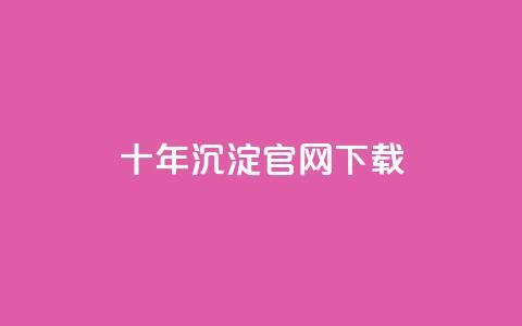 qqcvip十年沉淀官网下载2024,ks免费业务平台 - 一元10万qq赞 qq业务低价自助下单平台网站 第1张 qqcvip十年沉淀官网下载2024,ks免费业务平台 - 一元10万qq赞 qq业务低价自助下单平台网站 第1张