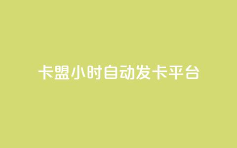 cf卡盟24小时自动发卡平台,qq免费十万赞 - 拼多多砍一刀网站 拼多多助力团队免费助力 第1张 cf卡盟24小时自动发卡平台,qq免费十万赞 - 拼多多砍一刀网站 拼多多助力团队免费助力 第1张