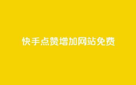 快手点赞增加网站免费,秒赞网哪个好 - 粉丝一元1000个活粉 qq主页点赞链接在哪里 第1张 快手点赞增加网站免费,秒赞网哪个好 - 粉丝一元1000个活粉 qq主页点赞链接在哪里 第1张