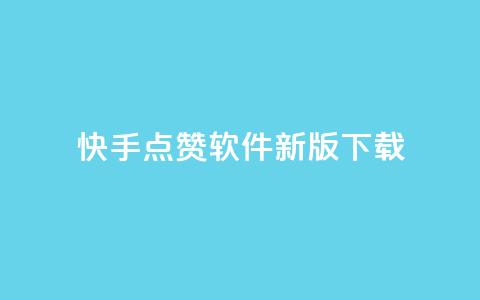 快手点赞软件新版下载,低价卡网平台 - QQ空间怎么给别人看浏览量 卡盟低价自助下单科技 第1张 快手点赞软件新版下载,低价卡网平台 - QQ空间怎么给别人看浏览量 卡盟低价自助下单科技 第1张