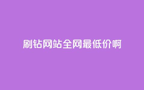 qq刷钻网站全网最低价啊 - 全网最优惠的QQ刷钻服务! 第1张 qq刷钻网站全网最低价啊 - 全网最优惠的QQ刷钻服务! 第1张