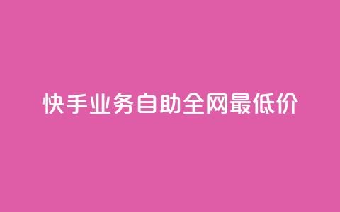 快手业务自助全网最低价,qq刷钻卡盟永久最低价 - pubg卡盟24小时自动发卡平台 qq空间访客量与浏览量的关系 第1张 快手业务自助全网最低价,qq刷钻卡盟永久最低价 - pubg卡盟24小时自动发卡平台 qq空间访客量与浏览量的关系 第1张