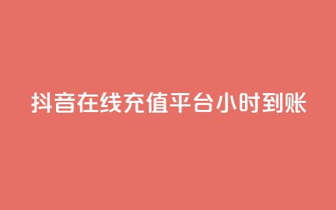 抖音在线充值平台24小时到账,qq刷钻卡盟永久网站 - 抖音如何苹果1比10充值 抖音怎么起号 第1张 抖音在线充值平台24小时到账,qq刷钻卡盟永久网站 - 抖音如何苹果1比10充值 抖音怎么起号 第1张