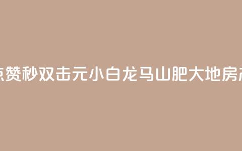 快手点赞秒1000双击0.01元小白龙马山肥大地房产装修,自助下单24小时平台Xhs - qq秒赞功能怎么开 QQ空间赞自助下载 第1张 快手点赞秒1000双击0.01元小白龙马山肥大地房产装修,自助下单24小时平台Xhs - qq秒赞功能怎么开 QQ空间赞自助下载 第1张