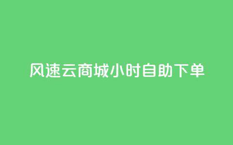 风速云商城24小时自助下单,快手作品点赞自助1元100赞 - 网红平台点赞 快手免费一千播放量的网站 第1张 风速云商城24小时自助下单,快手作品点赞自助1元100赞 - 网红平台点赞 快手免费一千播放量的网站 第1张