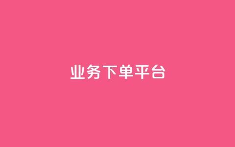 KS业务下单平台,点赞自助购买平台 - QQ点赞全网最低 qq空间今日访客2点进去1 第1张 KS业务下单平台,点赞自助购买平台 - QQ点赞全网最低 qq空间今日访客2点进去1 第1张