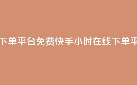 快手业务24小时在线下单平台免费(快手24小时在线下单平台,免费使用) 第1张 快手业务24小时在线下单平台免费(快手24小时在线下单平台,免费使用) 第1张
