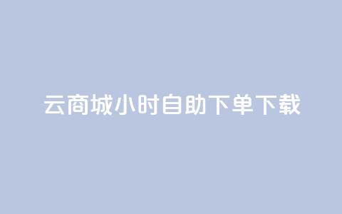 云商城24小时自助下单下载,免费1万qq空间访客量 - 二十四小时网红自助平台 vx小号批发发卡网 第1张 云商城24小时自助下单下载,免费1万qq空间访客量 - 二十四小时网红自助平台 vx小号批发发卡网 第1张