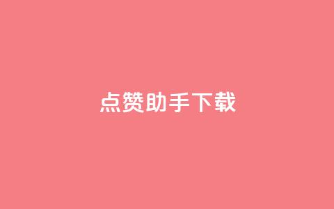 点赞助手app下载,快手热门推广 - qq空间2万的访客有多少 快手播放量网址 第1张 点赞助手app下载,快手热门推广 - qq空间2万的访客有多少 快手播放量网址 第1张