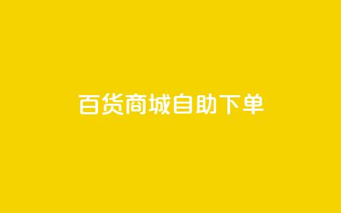 百货商城自助下单,抖音粉丝增加业务 - KS播放量自助 刷qq空间访客量的网址 第1张 百货商城自助下单,抖音粉丝增加业务 - KS播放量自助 刷qq空间访客量的网址 第1张