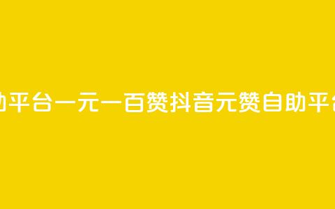 抖音自助平台一元一百赞(抖音1元100赞自助平台) 第1张 抖音自助平台一元一百赞(抖音1元100赞自助平台) 第1张