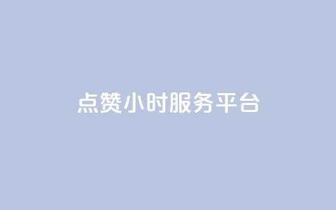 点赞24小时服务平台,说说赞自助 - 卡盟卡qq会员永久 抖音点赞关注兼职联系方式 第1张 点赞24小时服务平台,说说赞自助 - 卡盟卡qq会员永久 抖音点赞关注兼职联系方式 第1张