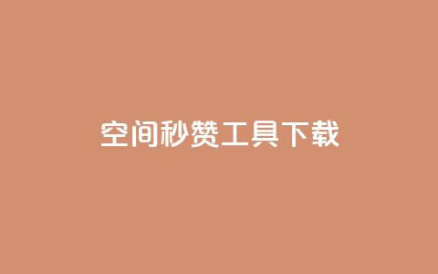 QQ空间秒赞工具下载,QQ说说空间赞业务 - qq空间点赞免费30个 头条业务自助下单 第1张 QQ空间秒赞工具下载,QQ说说空间赞业务 - qq空间点赞免费30个 头条业务自助下单 第1张