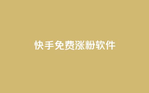 快手免费涨1w粉软件 - 快手增粉神器,免费让你粉丝飙升1W!~ 第1张 快手免费涨1w粉软件 - 快手增粉神器,免费让你粉丝飙升1W!~ 第1张