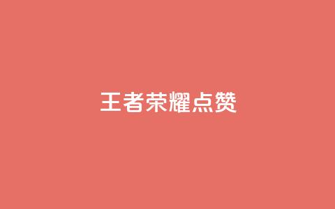 王者荣耀点赞ks,快手业务全网最低价 - 抖音粉丝24小时在线 24小时自动下单最低价 第1张 王者荣耀点赞ks,快手业务全网最低价 - 抖音粉丝24小时在线 24小时自动下单最低价 第1张