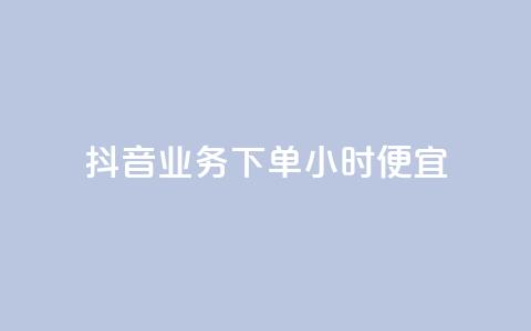 抖音业务下单24小时便宜,1块一万qq主页点赞 - qq访客每天免费获取软件 快手粉丝低价不掉粉 第1张 抖音业务下单24小时便宜,1块一万qq主页点赞 - qq访客每天免费获取软件 快手粉丝低价不掉粉 第1张