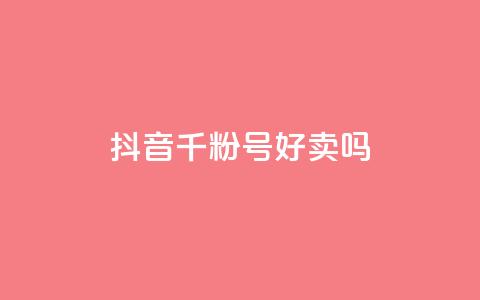 抖音千粉号好卖吗,ks24小时自助快手业务 - 拼多多免费助力工具无限制 怎么买拼多多助力次数 第1张 抖音千粉号好卖吗,ks24小时自助快手业务 - 拼多多免费助力工具无限制 怎么买拼多多助力次数 第1张