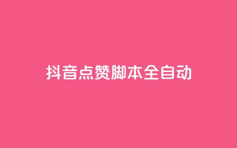 抖音点赞脚本全自动,彩虹发卡网官网 - qq自动发卡网 卡盟网站大全 第1张 抖音点赞脚本全自动,彩虹发卡网官网 - qq自动发卡网 卡盟网站大全 第1张