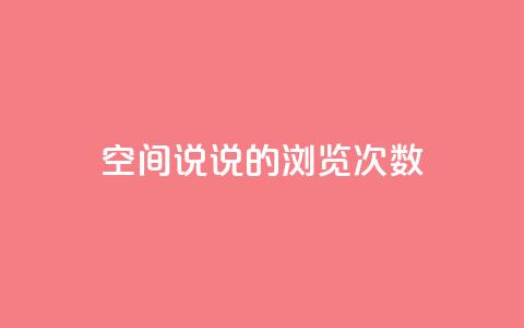 qq空间说说的浏览次数,Q币充值卡 - 拼多多刷助力网站哪个可靠 拼多多推金币600要多少人 第1张 qq空间说说的浏览次数,Q币充值卡 - 拼多多刷助力网站哪个可靠 拼多多推金币600要多少人 第1张