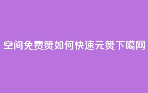 qq空间免费5000赞 - 如何快速1元100赞 第1张 qq空间免费5000赞 - 如何快速1元100赞 第1张