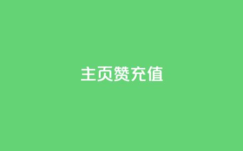 qq主页赞充值,qq空间刷访客低价 - 拼多多助力低价1毛钱10个 别人发的链接怎么助力 第1张 qq主页赞充值,qq空间刷访客低价 - 拼多多助力低价1毛钱10个 别人发的链接怎么助力 第1张