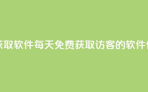 qq访客每天免费获取软件 - 每天免费获取QQ访客的软件使用指南~ 第1张 qq访客每天免费获取软件 - 每天免费获取QQ访客的软件使用指南~ 第1张