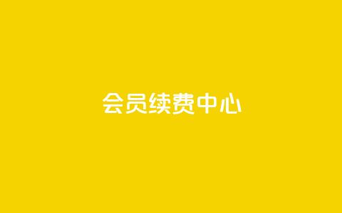 qq会员续费中心 - QQ会员续费指南:轻松找到最佳续费方式! 第1张 qq会员续费中心 - QQ会员续费指南:轻松找到最佳续费方式! 第1张