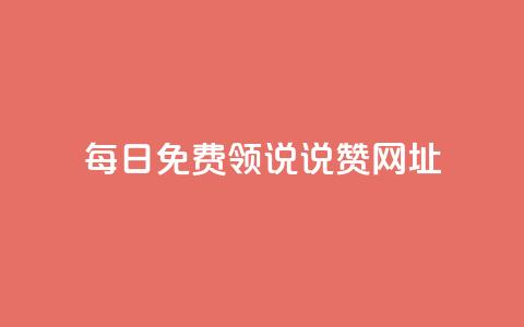 每日免费领说说赞网址 - 每日免费领取说说赞,网址分享。 第1张 每日免费领说说赞网址 - 每日免费领取说说赞,网址分享。 第1张