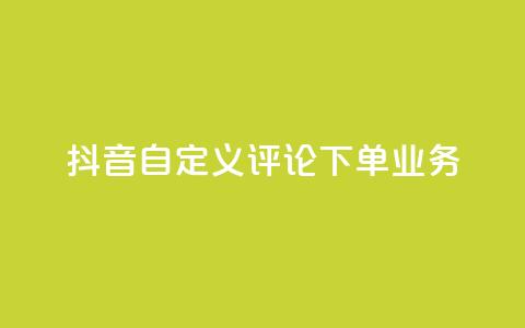 抖音自定义评论下单业务,qq空间访问量 - 自助下单拼多多 拼多多助力快权益 第1张 抖音自定义评论下单业务,qq空间访问量 - 自助下单拼多多 拼多多助力快权益 第1张