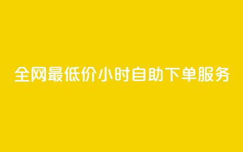 全网最低价!24小时QQ自助下单服务 第1张 全网最低价!24小时QQ自助下单服务 第1张