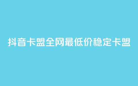 抖音卡盟全网最低价稳定卡盟,快手24小时100赞免费下单 - 24小时辅助自助发卡平台 快赞自助下单入口 第1张 抖音卡盟全网最低价稳定卡盟,快手24小时100赞免费下单 - 24小时辅助自助发卡平台 快赞自助下单入口 第1张