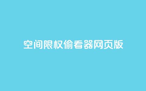 qq空间限权偷看器网页版,全网最低辅助科技货源站 - dy低价下单平台卡盟 KS自定义评论网站 第1张 qq空间限权偷看器网页版,全网最低辅助科技货源站 - dy低价下单平台卡盟 KS自定义评论网站 第1张